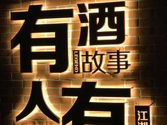 -江湖酒吧