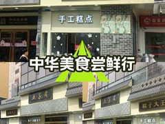 -五芳斋(中山大道总店)