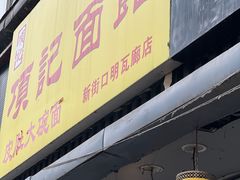 -项记面馆(明瓦廊店)