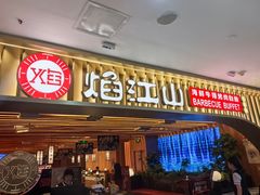 -焰江山海鲜牛排烤肉自助(锦华万达二星店)