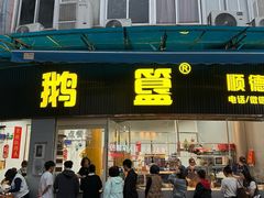 -鹅簋(顺德总店)