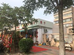 -老六素货(王顶堤店)