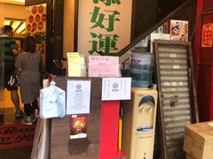 等位区-添好运点心专门店(深水埗店)
