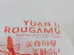 -袁记肉夹馍(北客站店)