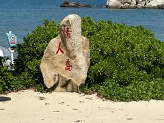 -三亚蜈支洲岛旅游区