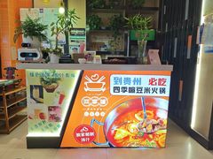 -四季喧黔味豆米火锅(万达广场店)