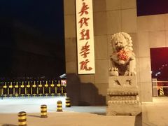 -中央戏剧学院(昌平校区)