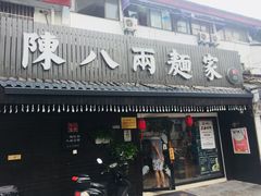 门面-陈八两面家(华孚写字楼店)
