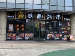 -许哥东北烧烤·铁丳烤串·宫后夹肉(繁花中心店)