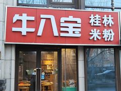 -牛八宝桂林米粉(八里庄店)