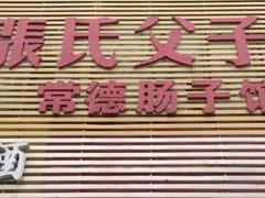 门面-张氏父子常德肠子馆(红星总店)