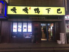 门面-嘎嘎鸭下巴·爆辣干锅(明教寺店)