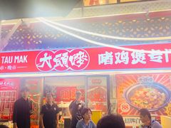 -大头唛·啫鸡煲.粤菜.专门店(289艺术园区店)