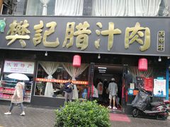 门面-樊记腊汁肉(竹笆市总店)