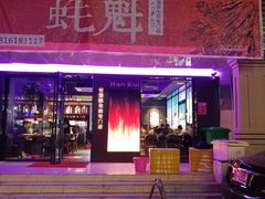 门面-蚝魁竹笼蒸生蚝 余杭店