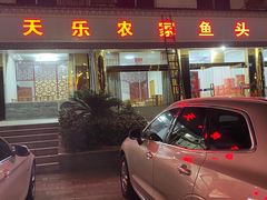 门面-天乐农家鱼头王(天目湖店)