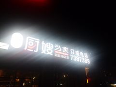 -厨嫂当家(水口店)