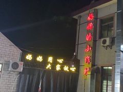 门面-妈妈的小作坊(陈家镇店)