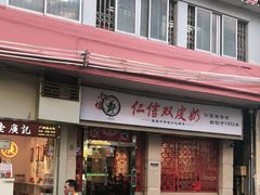 门面-仁信双皮奶(庙前直街店)