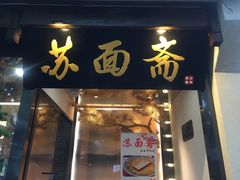 门面-苏面斋·本地传统苏式面馆
