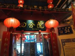 门面-四合院(黔灵西路店)
