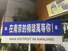 -楠火锅(新街口苏宁店)