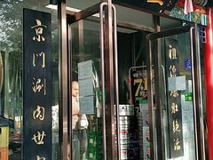 -京门老爆三(回龙观店)