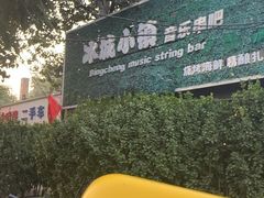 -冰城小镇音乐串吧·聚会餐厅(百子湾店)