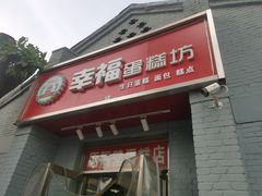 门面-幸福蛋糕坊(金顶街店)