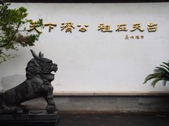 -济公故居