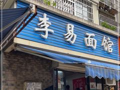门面-李易面馆(树木岭店)