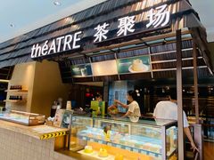 -théATRE 茶聚场(王府中環店)