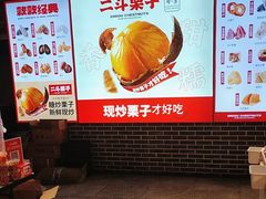 -二斗栗子(黄河道店)