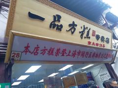 门面-一品方糕专卖店
