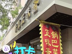 -正味斋锅巴菜(西北角店)