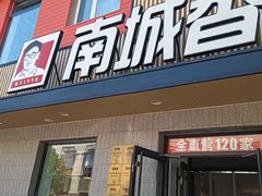-南城香·饭香串香馄饨香(赵公口店)