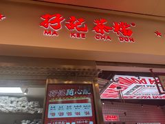 -孖记茶档·热腾茶餐(荔湾领展广场店)