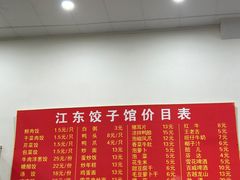 -江东饺子馆(江东路店)