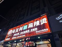 -马玉林天水麻辣烫(一马路清真店)