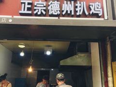 门面-陶记正宗德州扒鸡(科巷店)