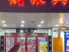 -百年老字号·观振兴蟹黄面·三虾面·苏式面(观前街富仁坊巷店)
