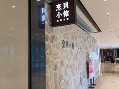 -烹贝小馆(华采天地店)
