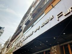门面-放哈·甜醅子奶茶创造者(正宁路店)