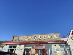 -横道佛手居筋饼店
