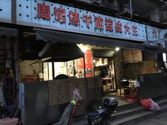 门面-周记热干面豆皮大王(桃花东街店)