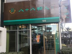 门面-八十八粉儿(尚都店)