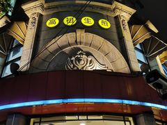 -咬不得高祖生煎·简餐(高银街店)