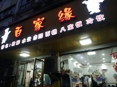 门面-百家缘(东门南路店)