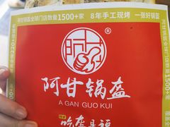 -阿甘锅盔(合生汇购物中心店)