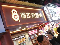 门面-捌玖粉面馆·猪油拌粉